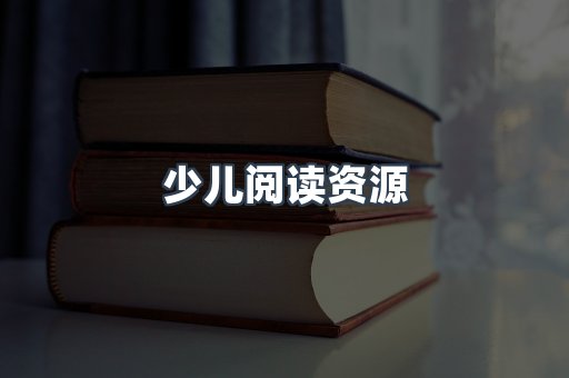 少儿阅读资源