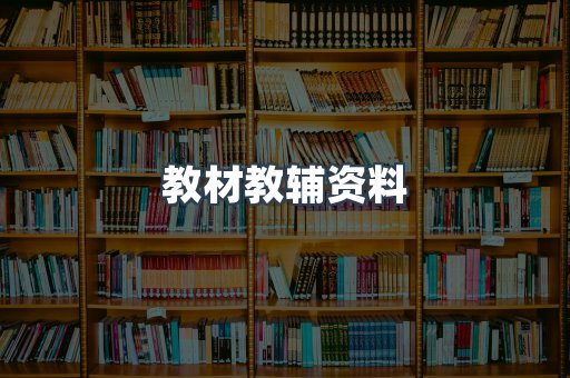 教材教辅资料